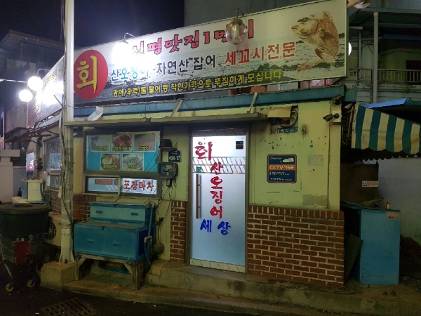 산오징어세상 이미지