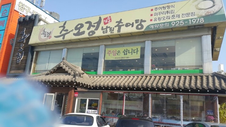 추오정 남원추어탕 이미지