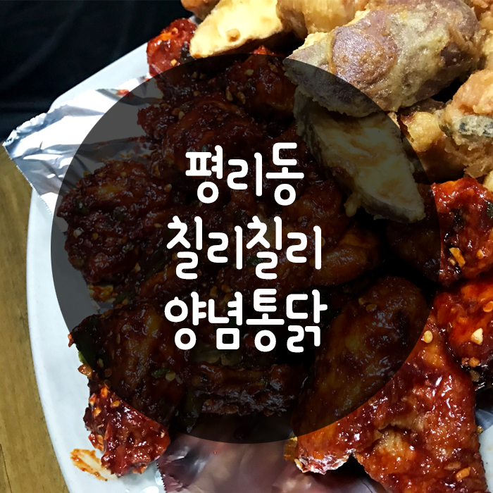 칠리칠리양념통닭 이미지