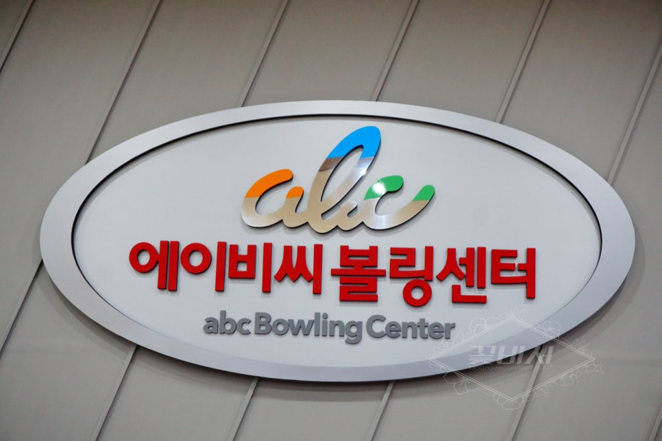 ABC볼링장 이미지