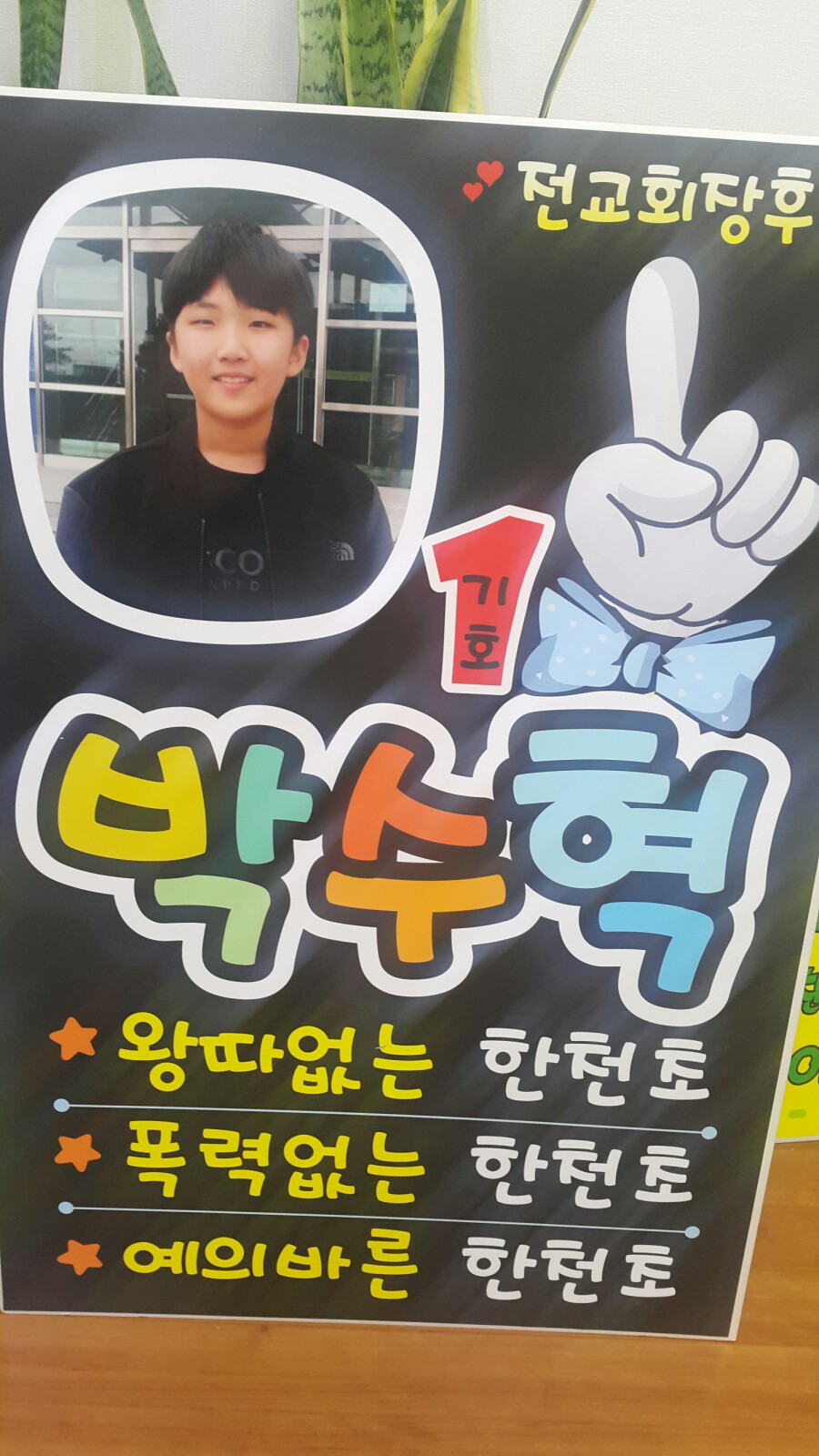 초등학교어린이회장 선거포스터만들기 : 네이버 블로그 초등학교어린이회장 선거포스터만들기 : 네이버 블로그