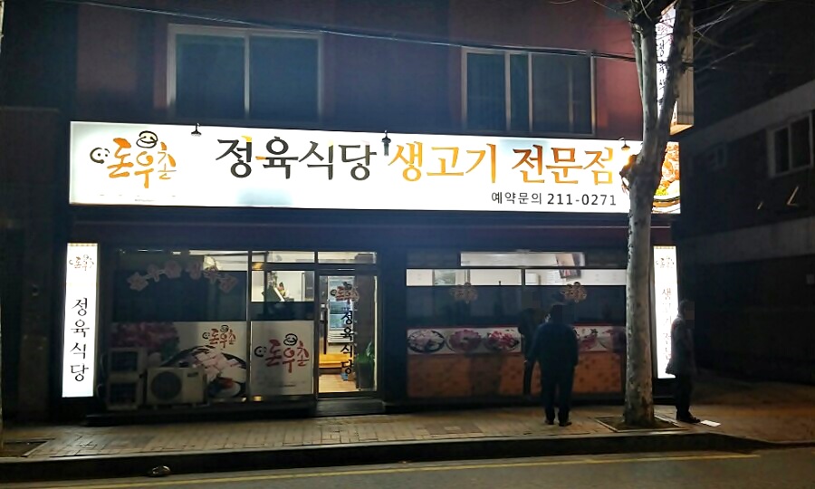 돈우촌정육식당 이미지