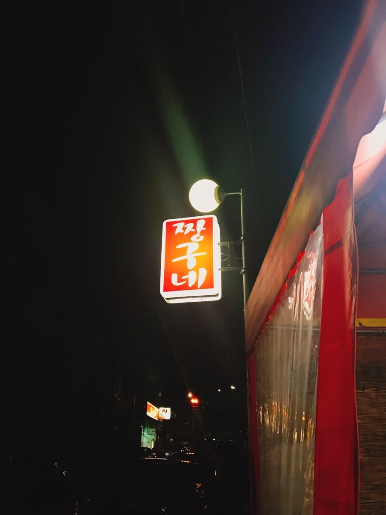 짱구네분식 이미지