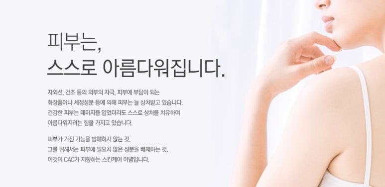 CAC화장품 이미지