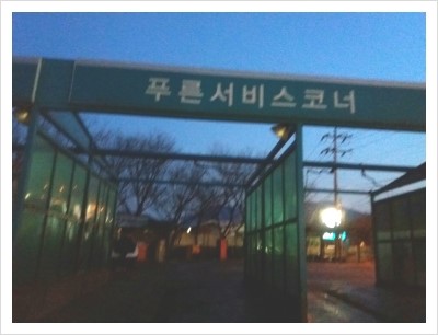푸른주유소 이미지