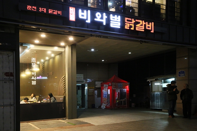 비와별닭갈비잠실 이미지