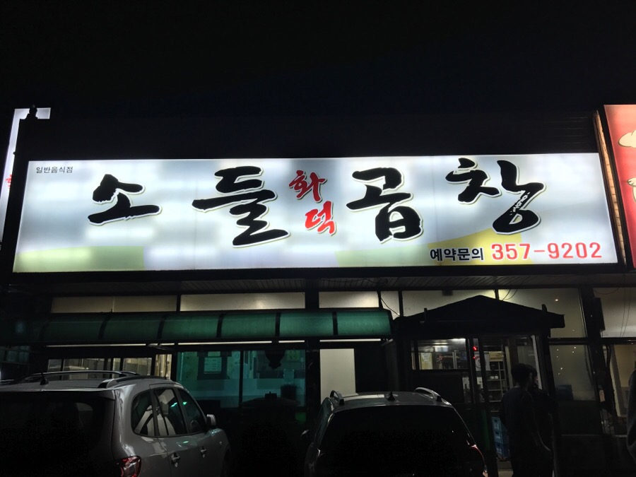 소들곱창 이미지