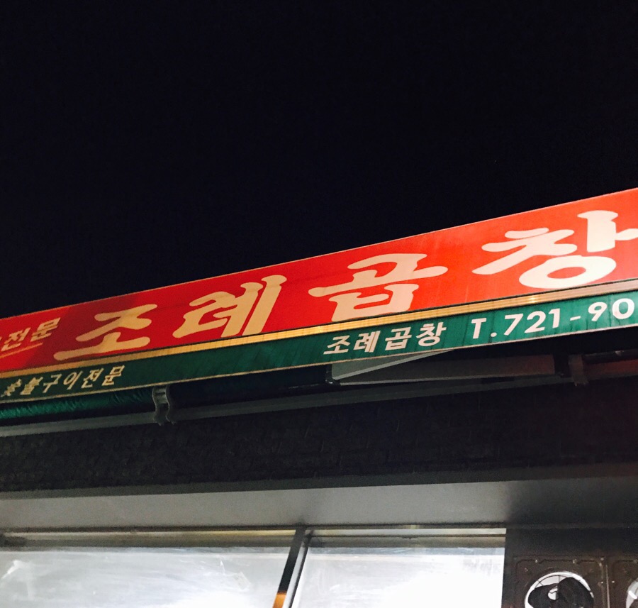 조례곱창 이미지