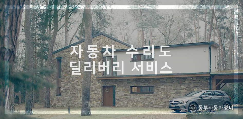 동부자동차정비 이미지