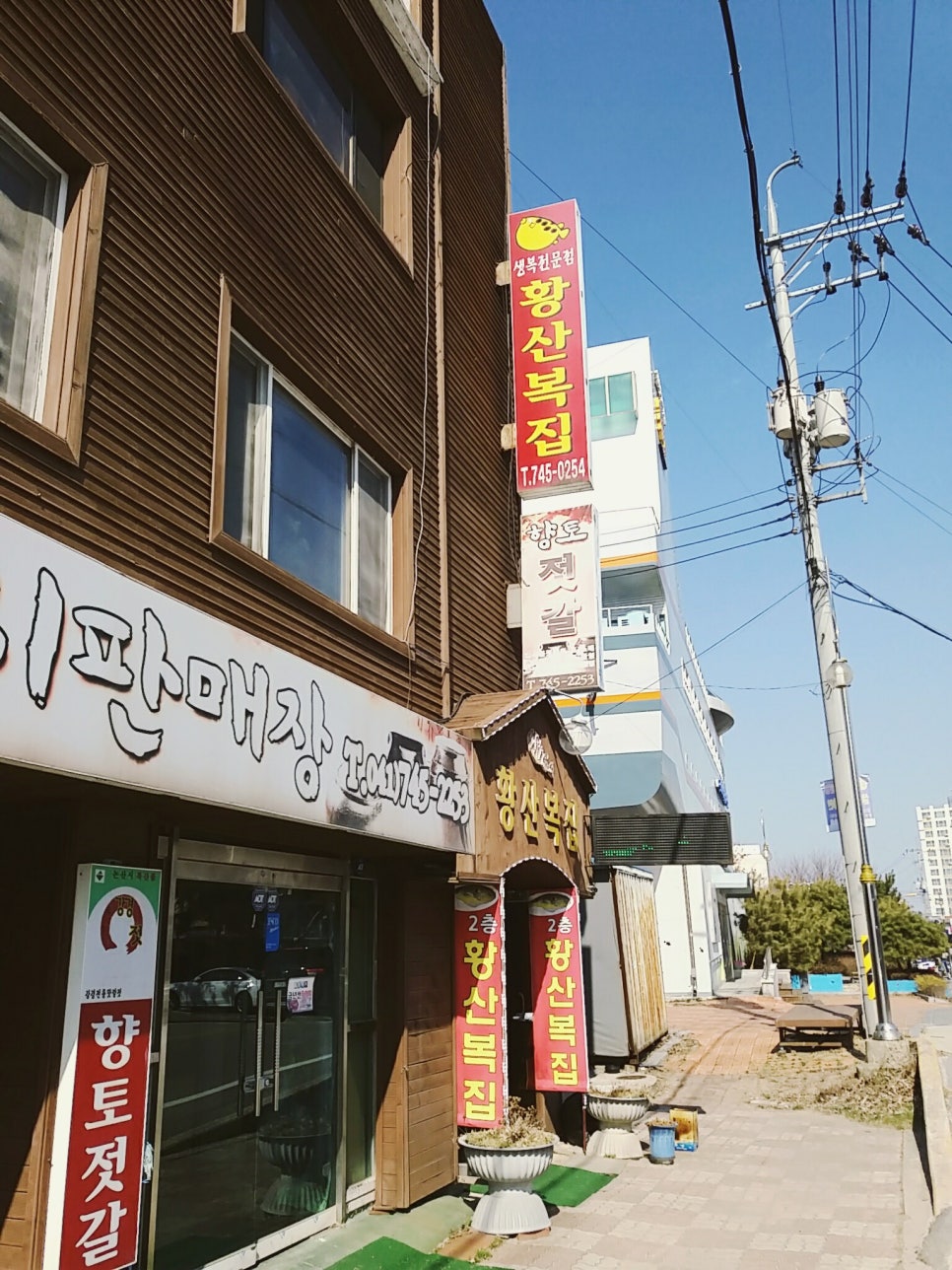 황산복집 이미지