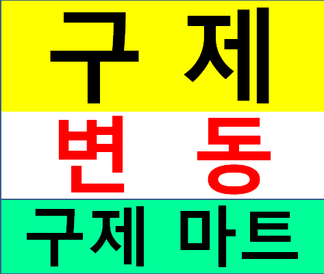 구제마트 이미지