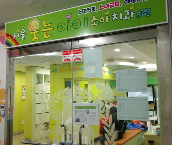서울키즈파파치과의원 이미지