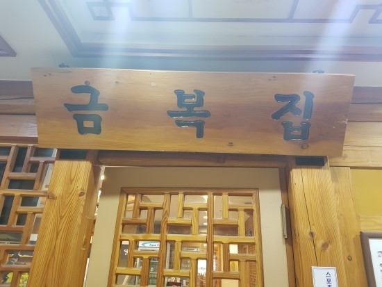 금복집 이미지