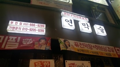 삼겹이랑막창이랑 이미지