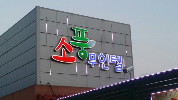 소풍무인텔 이미지