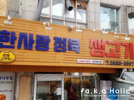 한사랑 정육 이미지
