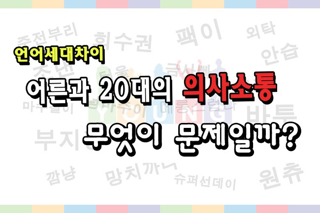 세대차이 이미지