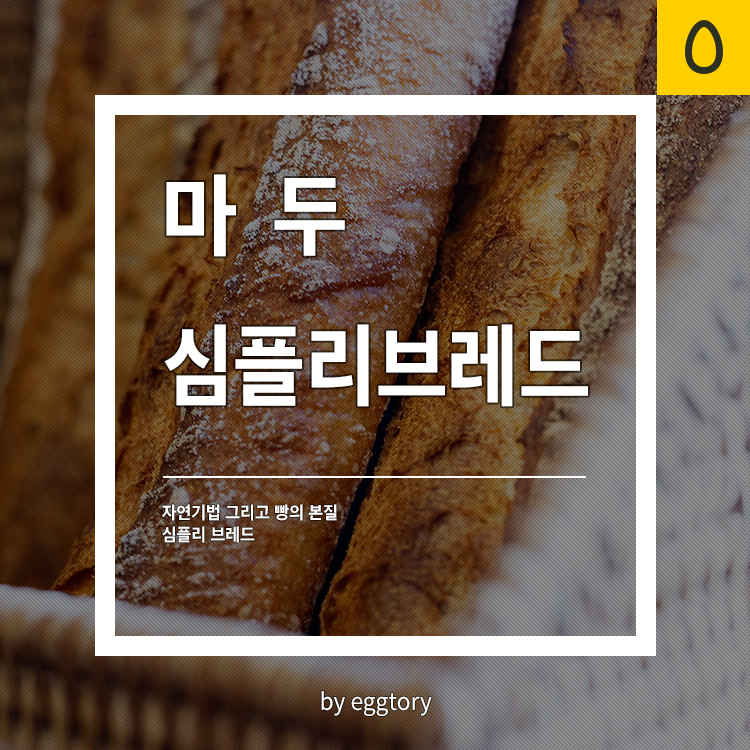 심플리브레드(simply bread) 이미지