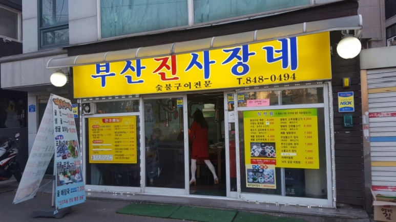 부산진사장네 이미지