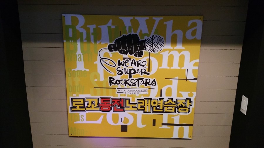로꼬동전노래연습장 이미지