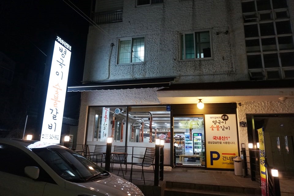 병국이숯불갈비 이미지