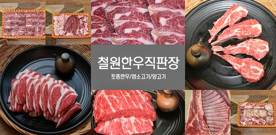 철원 한우 직판장 이미지