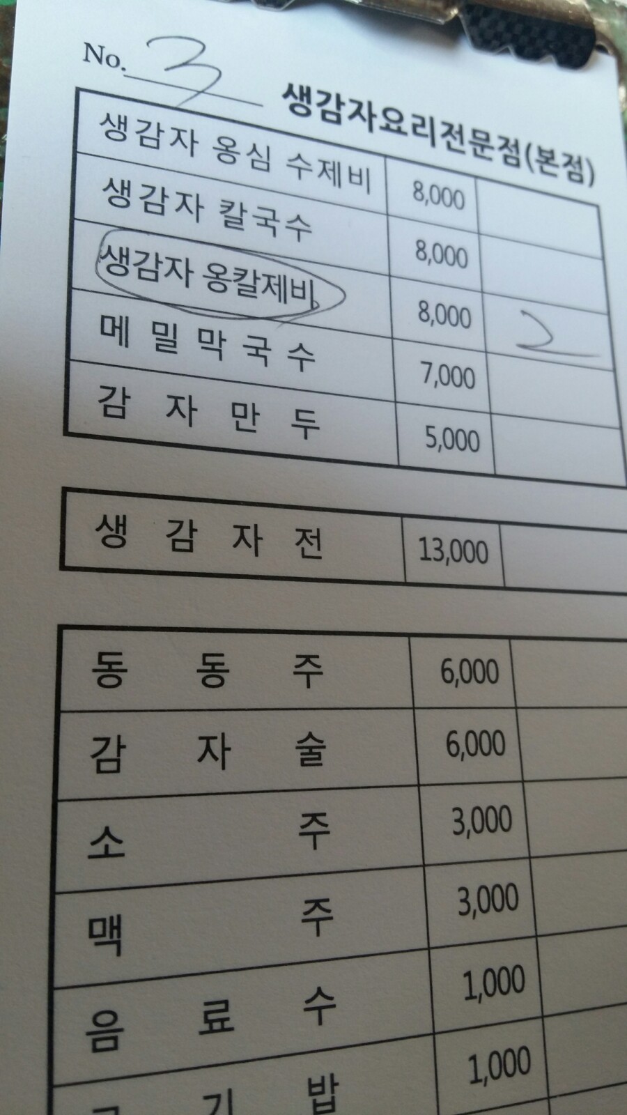 강원도래요생감자옹심수제비 이미지