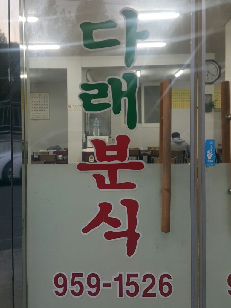 다래분식 이미지