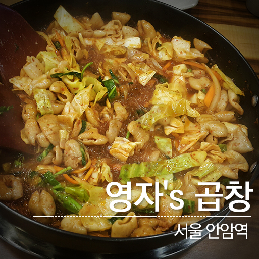 영자's곱창 이미지