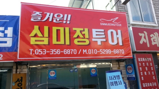 심미정투어 이미지