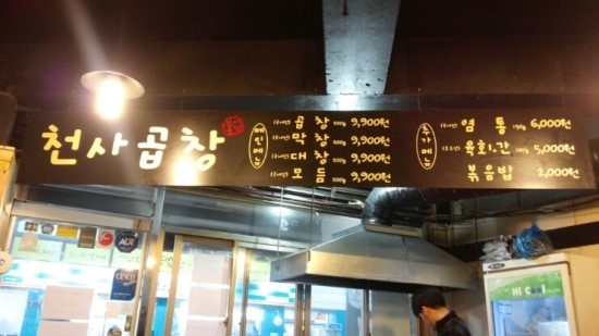 천사곱창 이미지