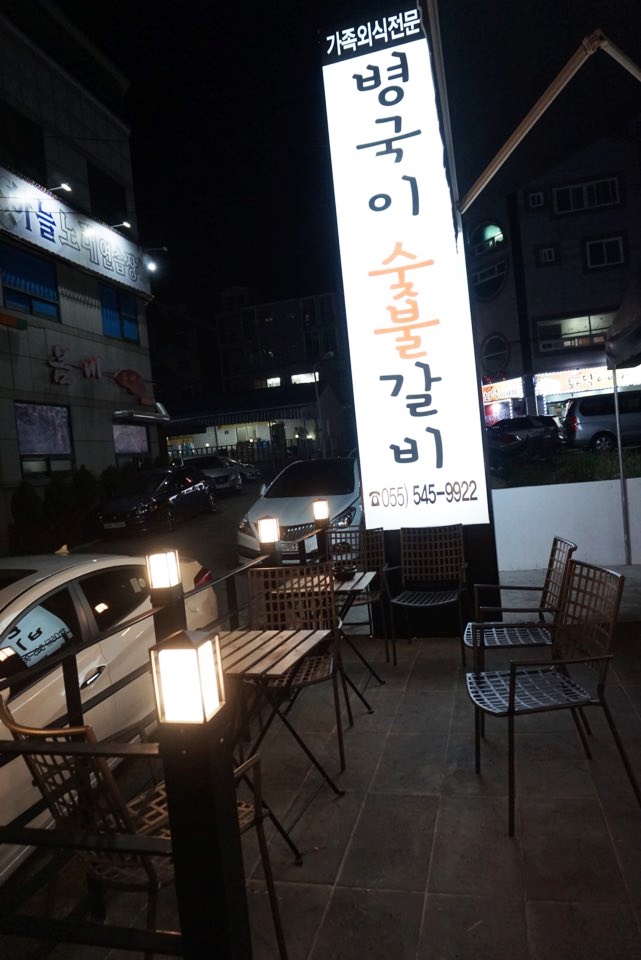 병국이숯불갈비 이미지
