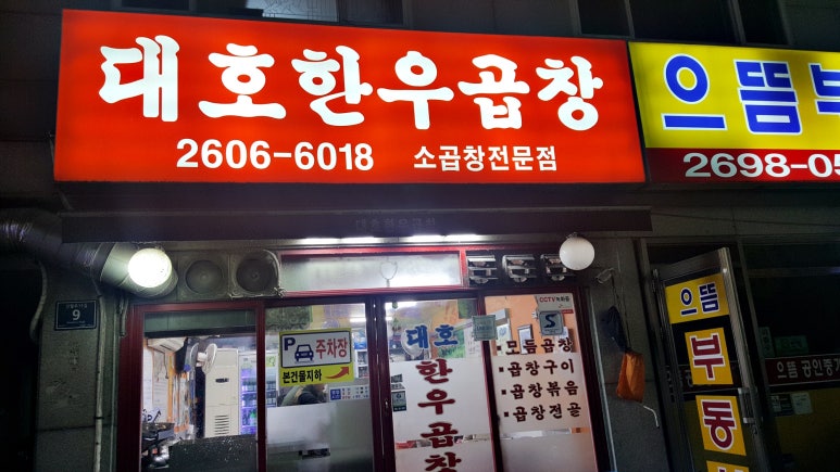 대호한우곱창 이미지