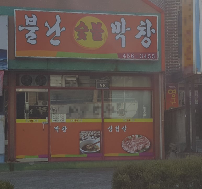 불난숯불막창 이미지