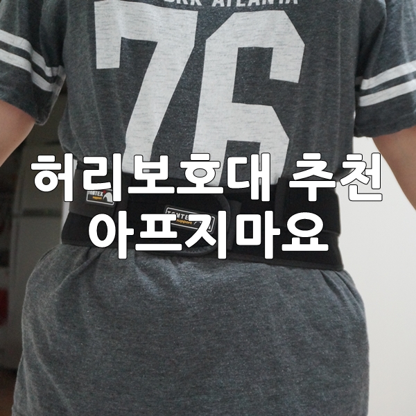 템텍스 허리보호대 효과 넘 좋아요! : 네이버 블로그