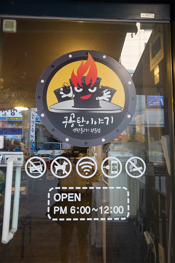 구공탄연탄불고기 이미지