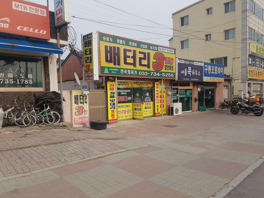 원주배터리할인마트 이미지