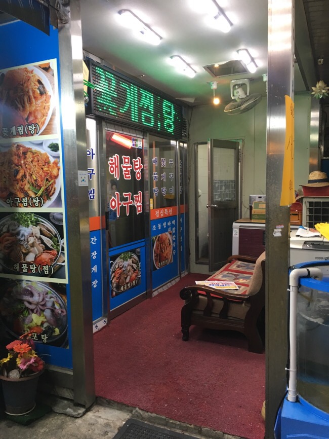 박재희아구찜탕 이미지