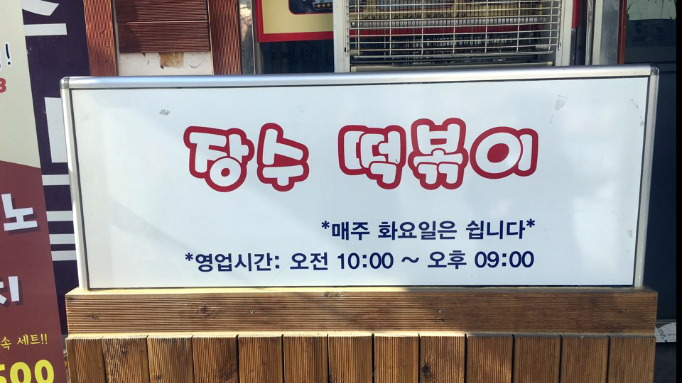 소문난매운떡볶이 이미지