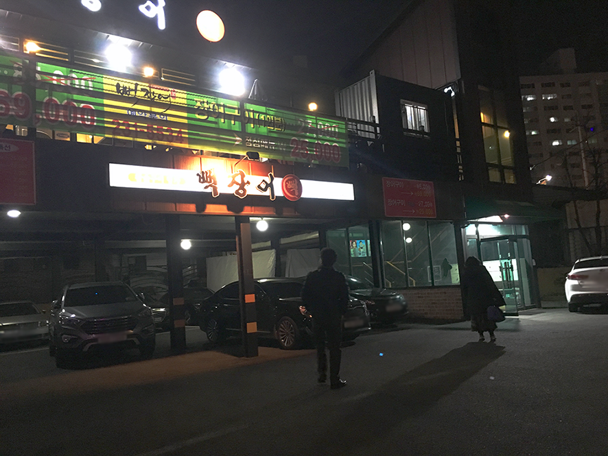 뻑장어 이미지