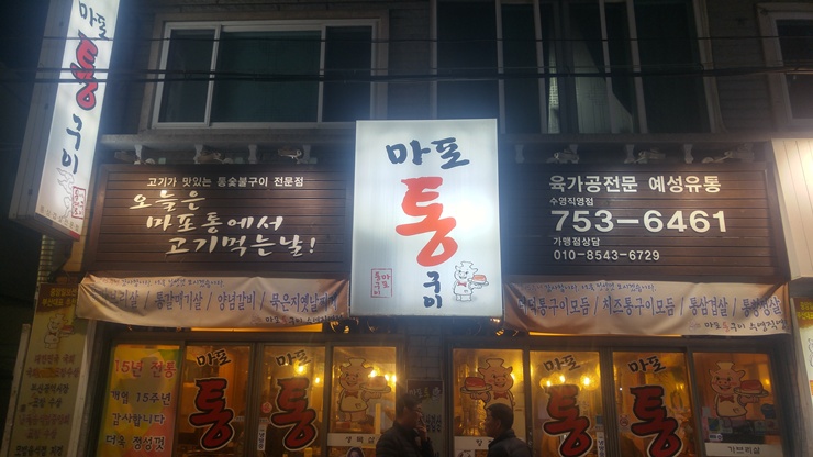 마포통구이 이미지