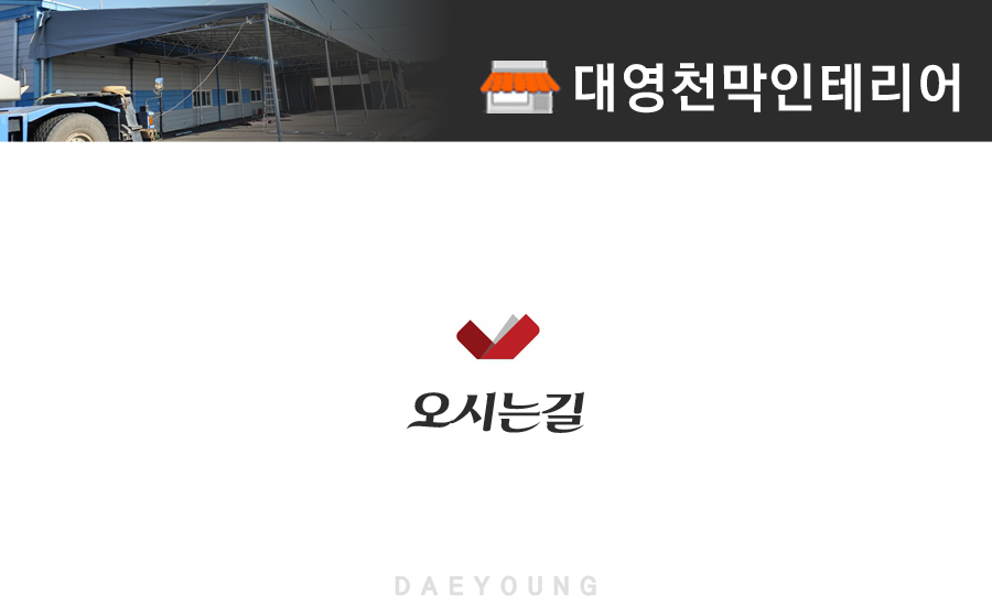 대영천막 이미지