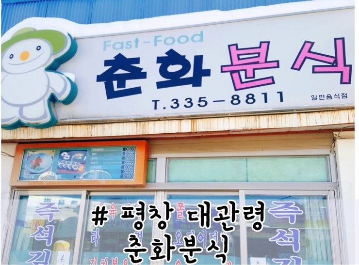 춘화분식 이미지