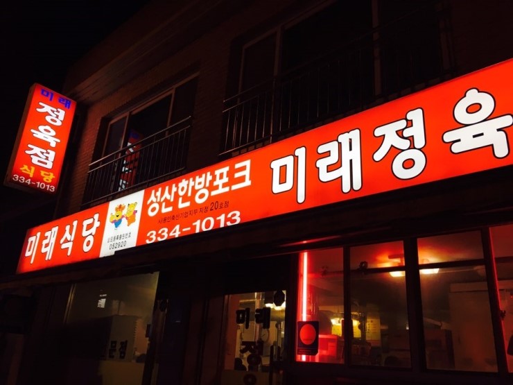 미래사랑식당 이미지