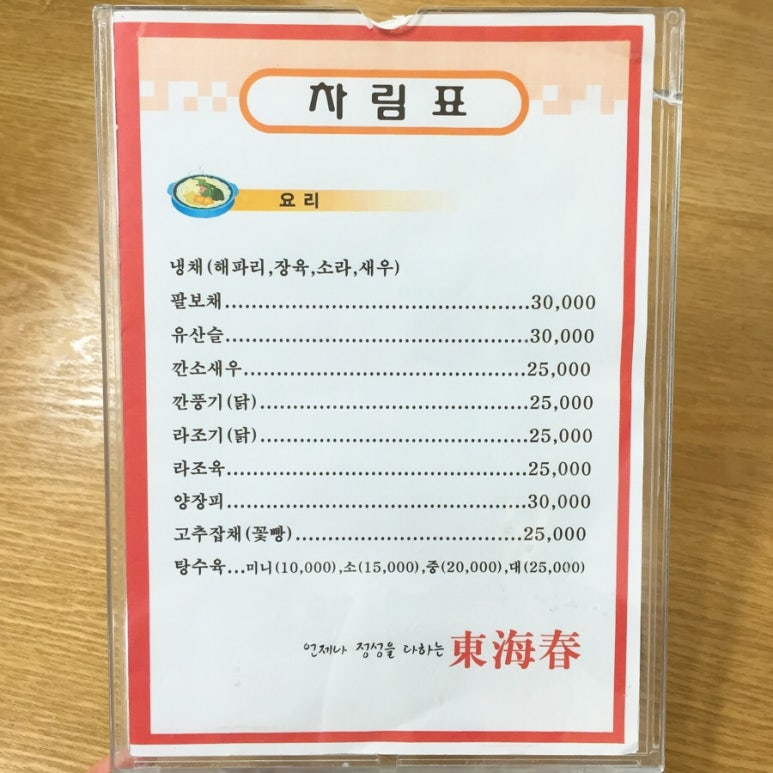 동해춘반점 이미지
