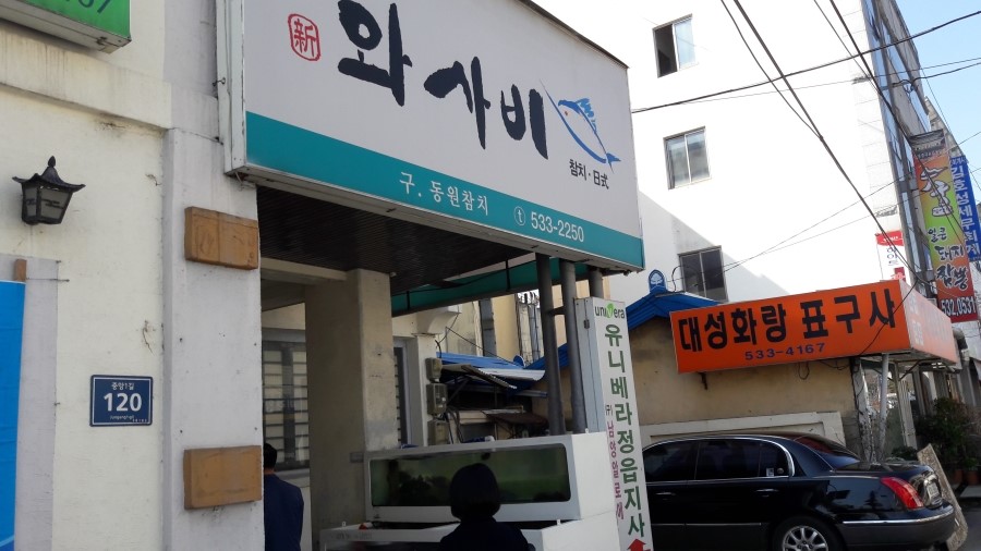 와사비참치일식 이미지