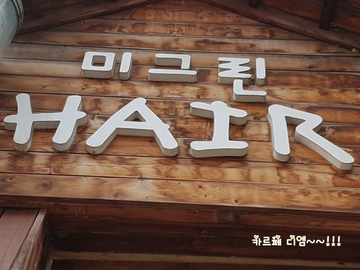 미그린미용실 이미지