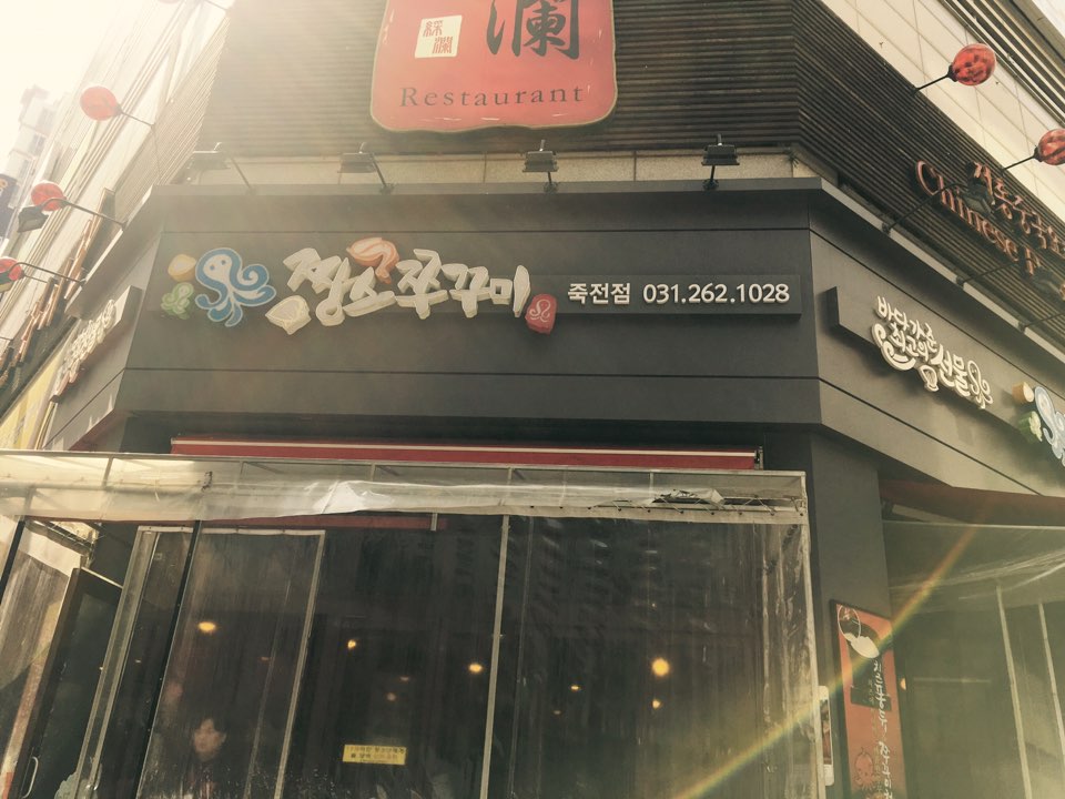 짱스쭈꾸미죽전점 이미지