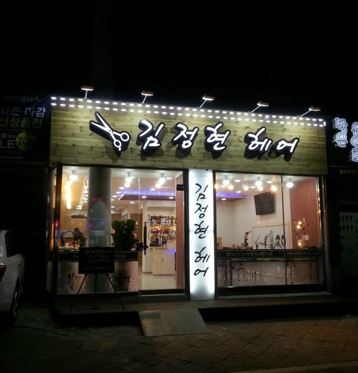 김정현헤어 이미지