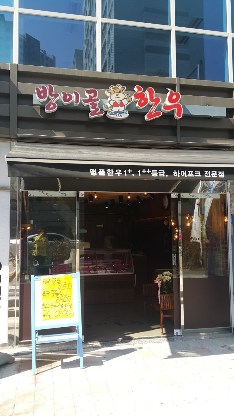 방이골한우 이미지
